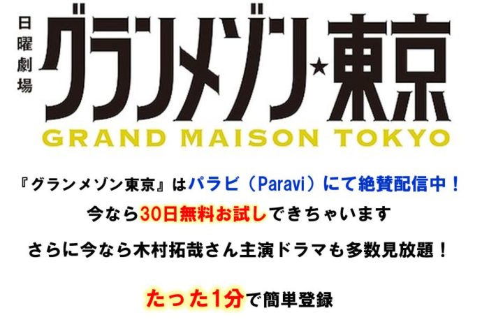 グランメゾン東京の動画を無料視聴する方法まとめ 1話から最終回 ライトのよかよかビデオウェブ